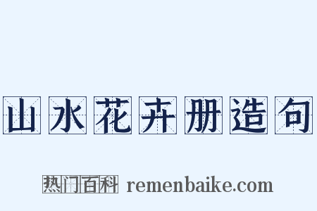 山水花卉册造句是什么意思的图片